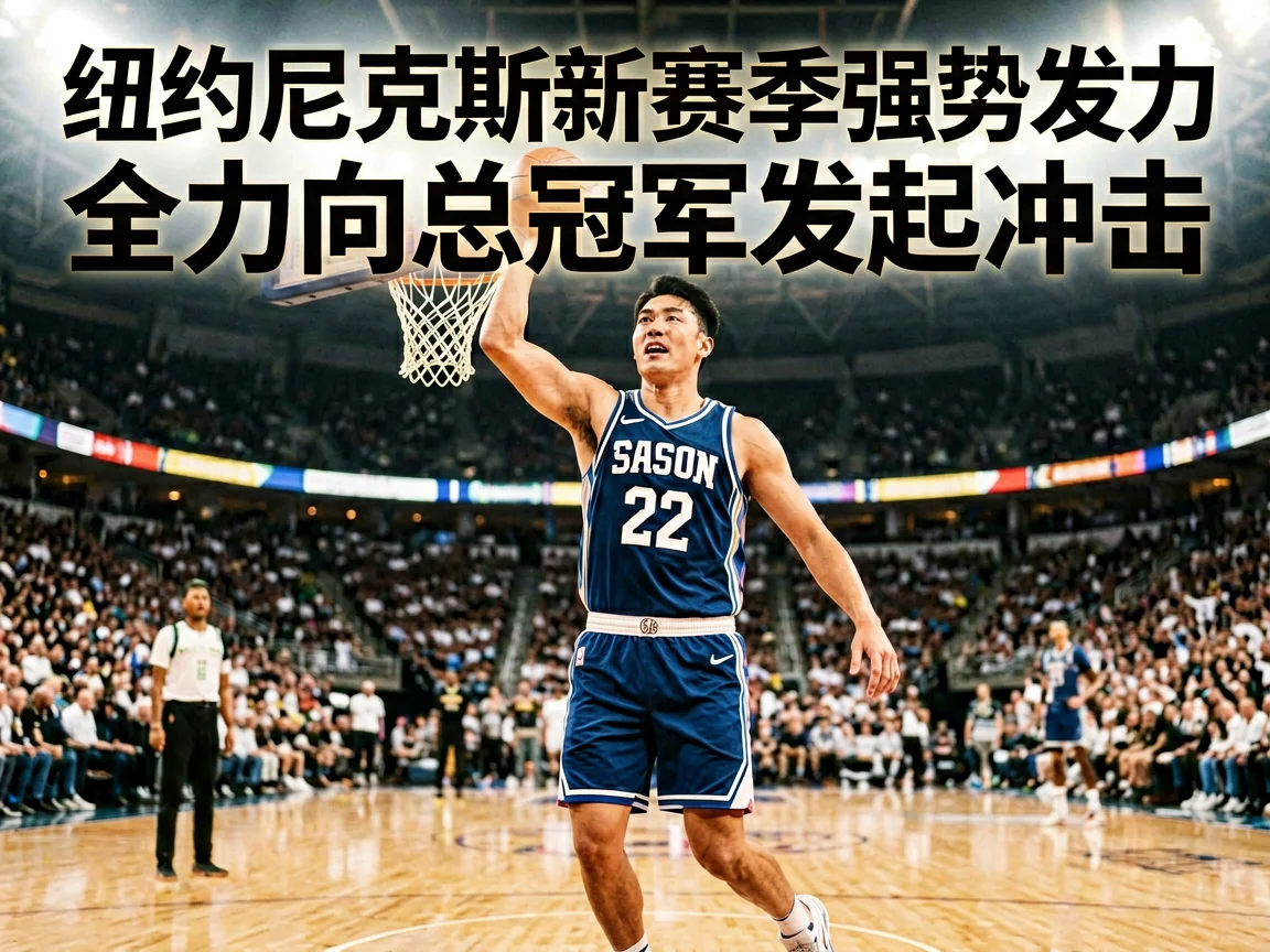 纽约尼克斯新赛季强势发力全力向总冠军发起冲击
